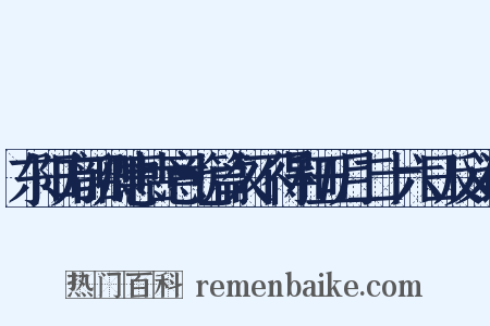 东阳方韶卿惠古意七篇久不得和五月二十六日反义词是什么意思的图片